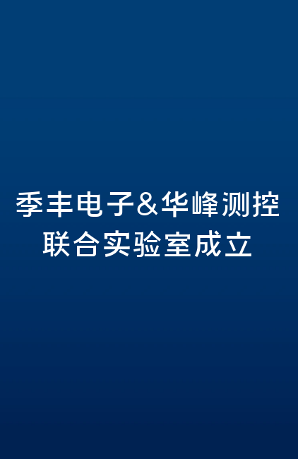 季丰电子&开云(中国)测控联合实验室成立